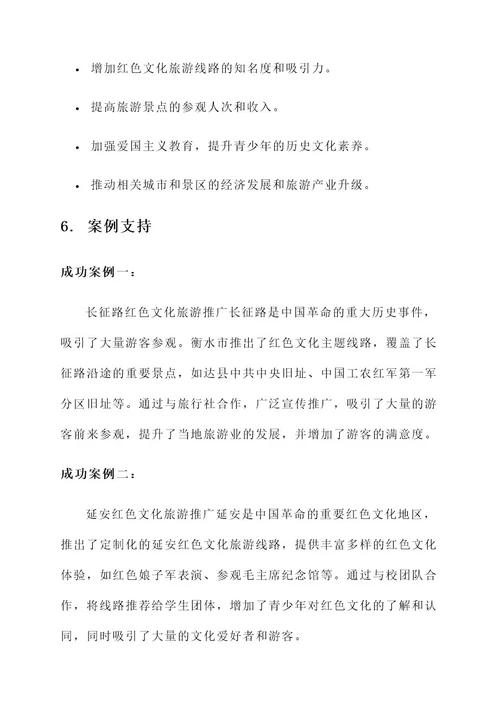 红色文化旅游线路推广方案
