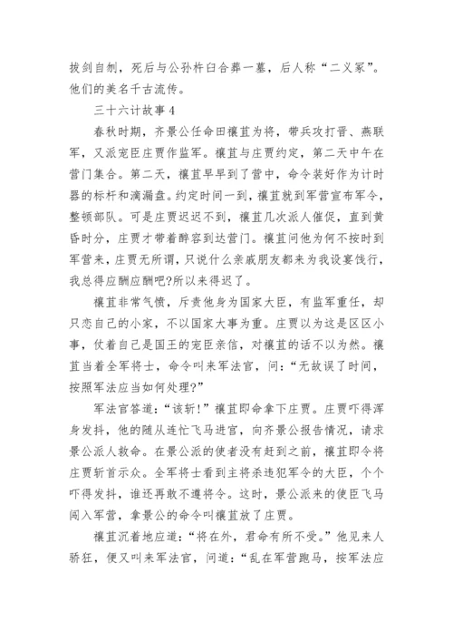 三十六计故事最新锦集.docx