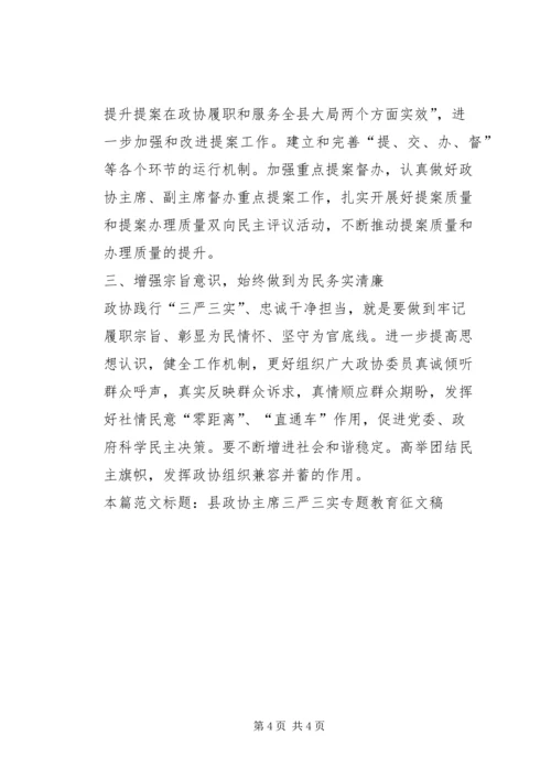 县政协主席三严三实专题教育征文稿.docx