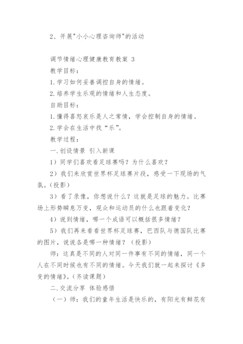 调节情绪心理健康教育教案.docx