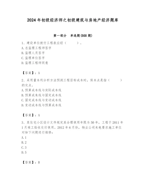 2024年初级经济师之初级建筑与房地产经济题库精品（巩固）.docx