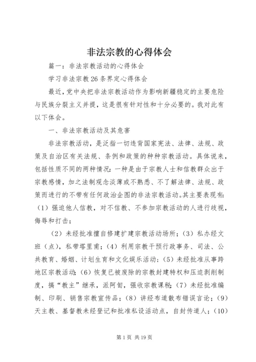 非法宗教的心得体会 (2).docx