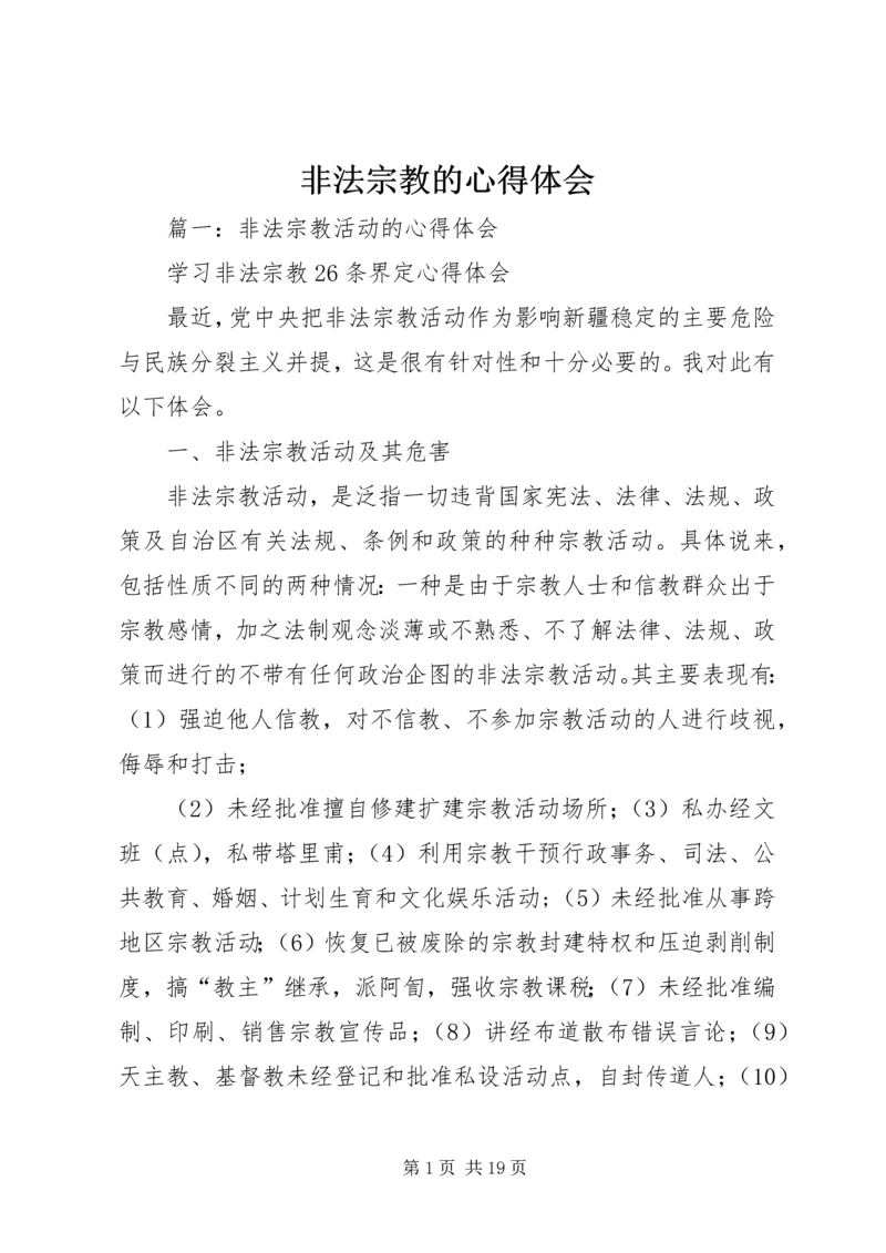 非法宗教的心得体会 (2).docx