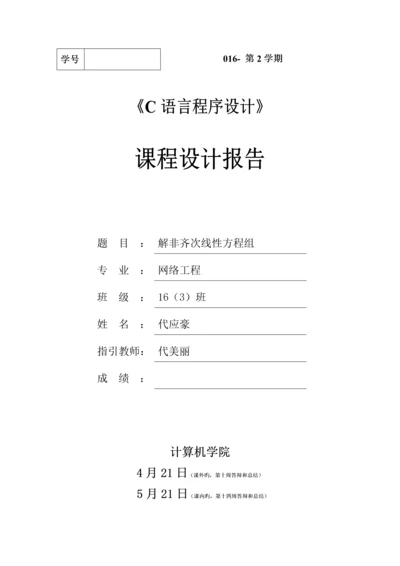 c解非齐次线性方程组C语言优质课程设计基础报告.docx