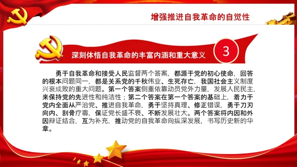 把新时代伟大自我革命推向纵深党课党支部PPT