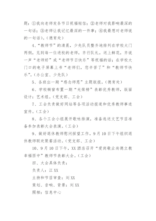 高校教师节表彰大会策划方案.docx