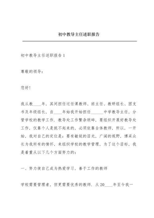 初中教导主任述职报告.docx