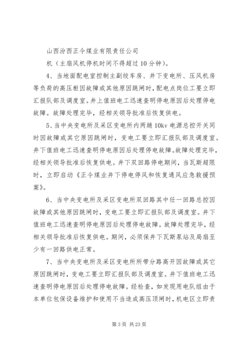 无计划停电停风事故处理安全措施 (2).docx