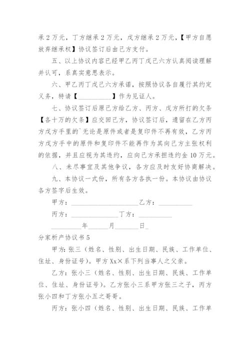 分家析产协议书_10.docx