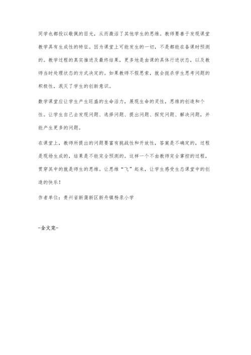 小学数学智慧生态课堂浅议.docx