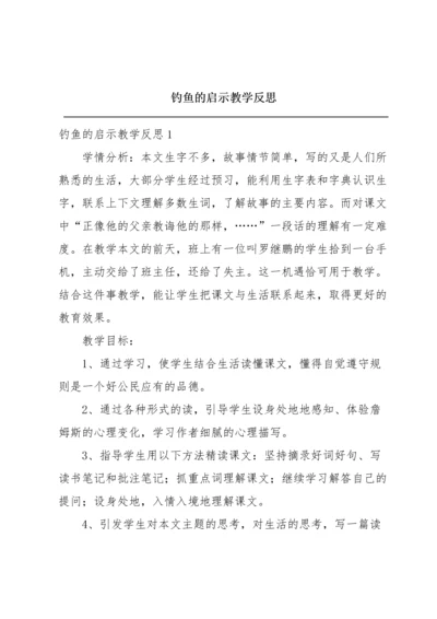 钓鱼的启示教学反思.docx