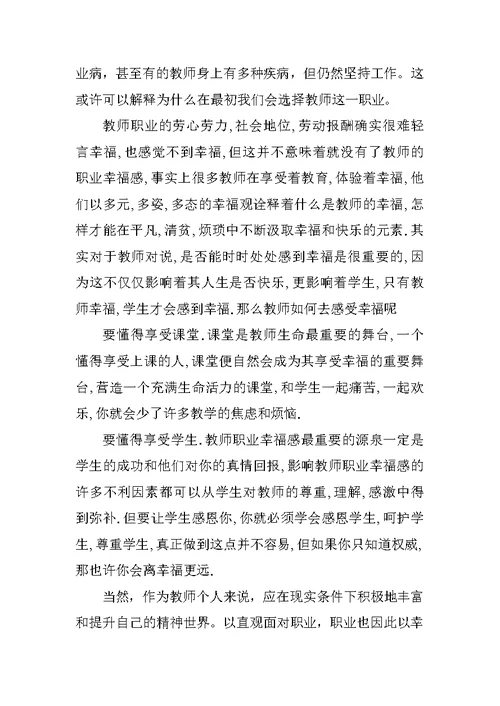 教师的幸福感心得体会