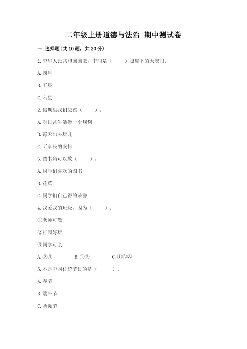 二年级上册道德与法治 期中测试卷精品（夺冠系列）.docx