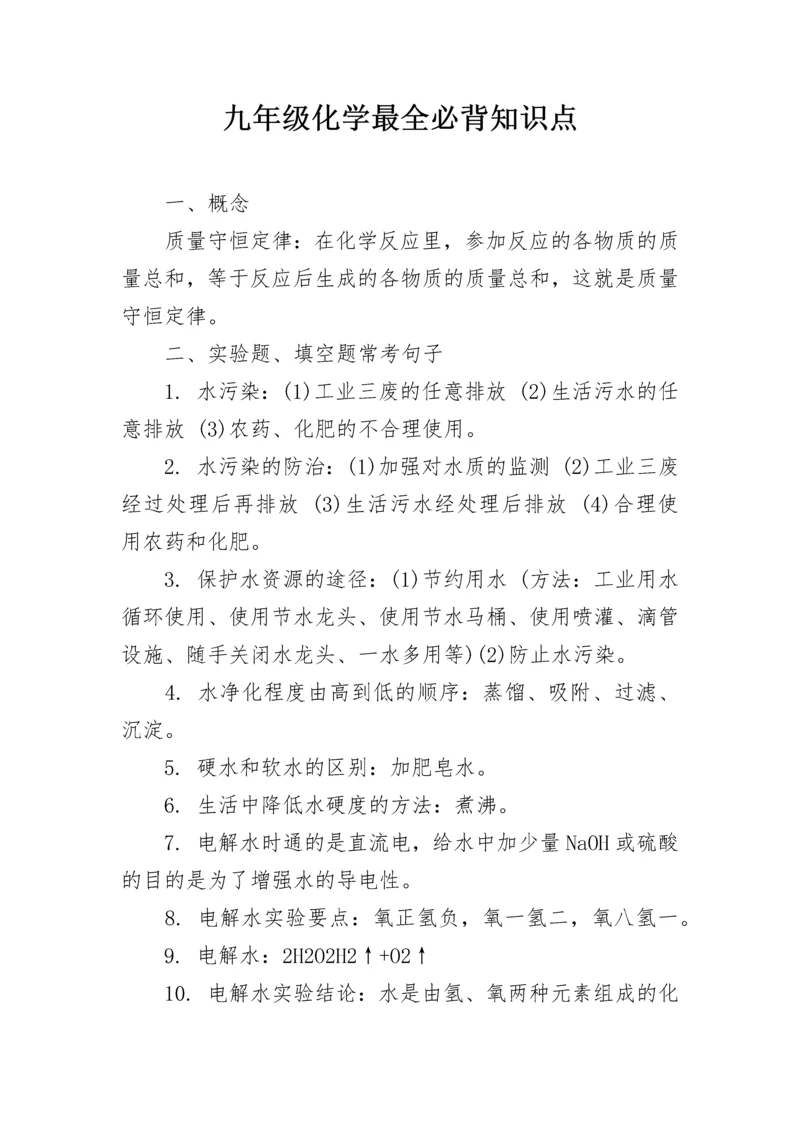 九年级化学最全必背知识点.docx