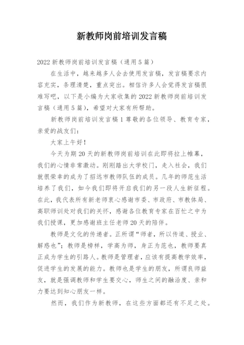 新教师岗前培训发言稿_1.docx