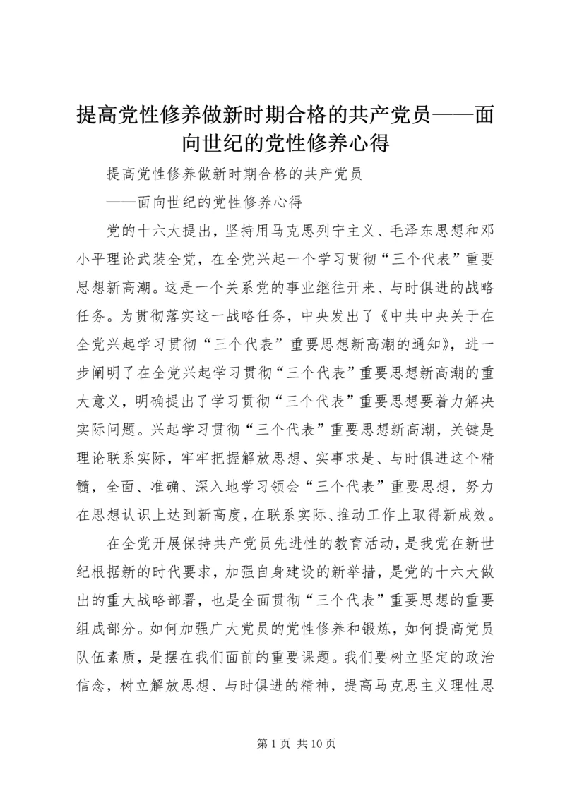 提高党性修养做新时期合格的共产党员——面向世纪的党性修养心得 (2).docx