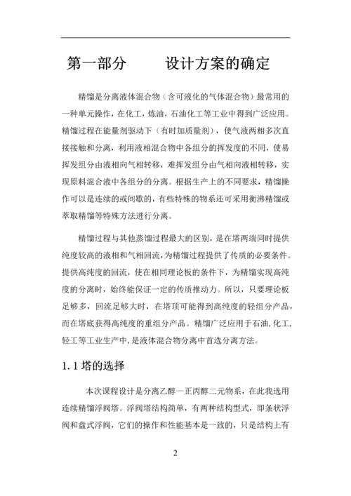 分离乙醇—正丙醇混合物系浮阀式精馏塔的设计.docx