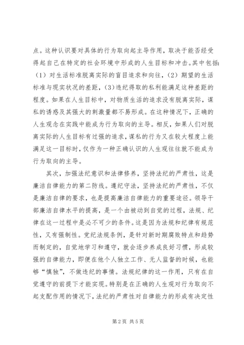 关于加强修养和提高廉洁自律能力的思考 (5).docx