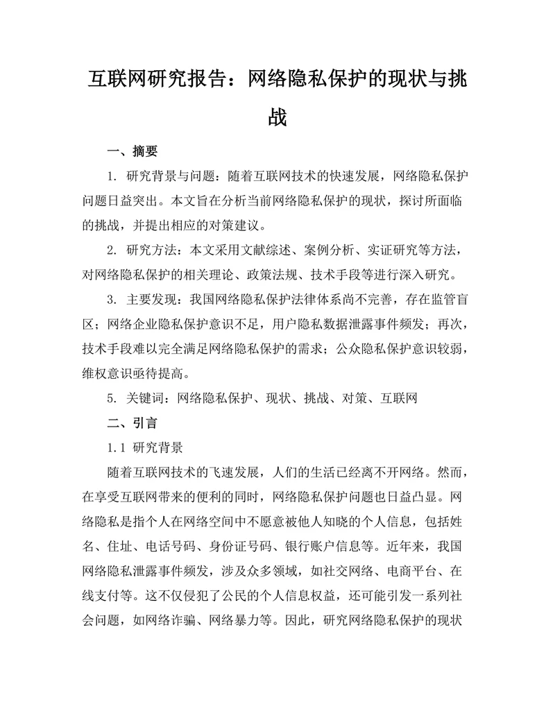 互联网研究报告：网络隐私保护的现状与挑战