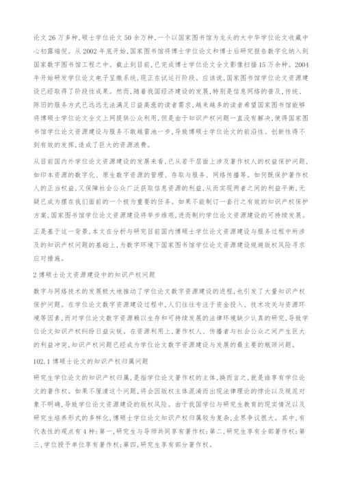 试论博硕士论文资源建设中的知识产权问题.docx