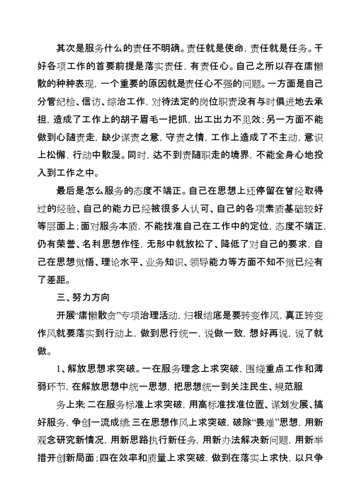 庸懒散贪个人整改材料