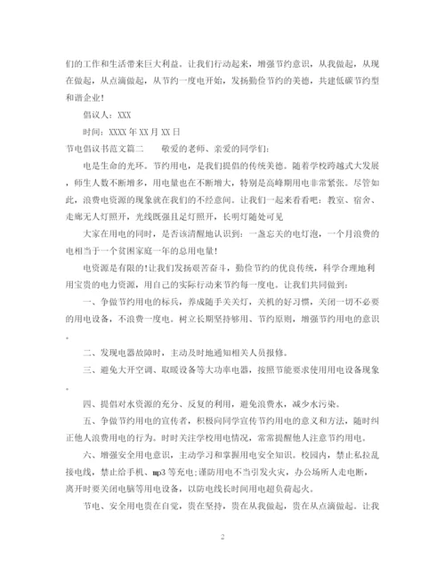 2023年节电倡议书怎么写范文.docx