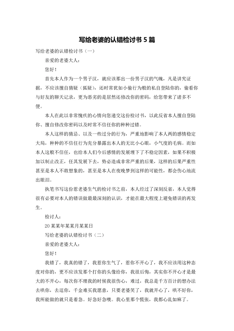 写给老婆的认错检讨书5篇.docx