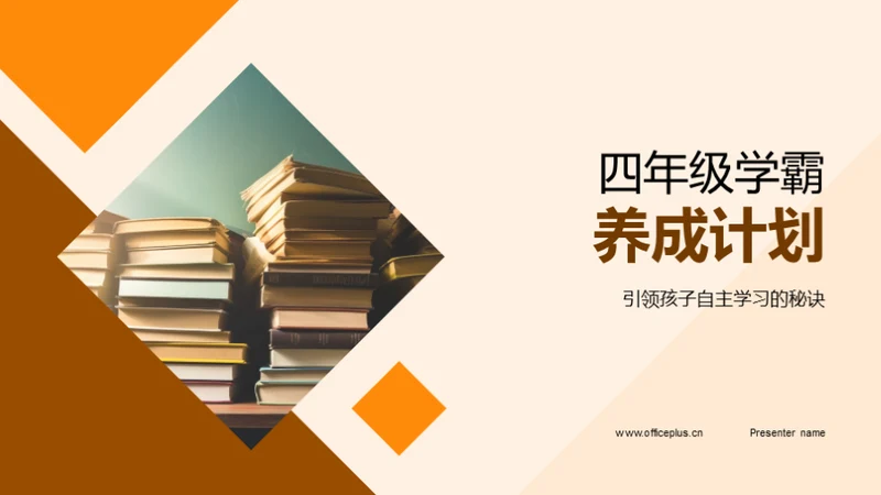 四年级学霸养成计划