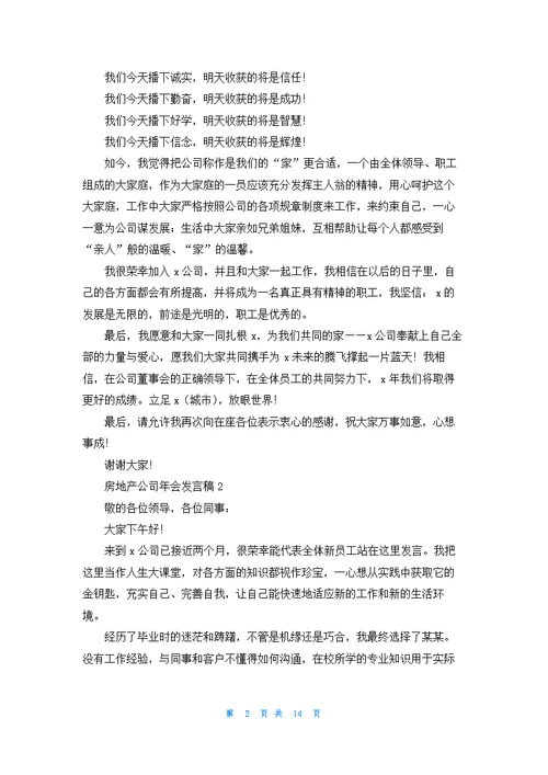 房地产公司年会发言稿