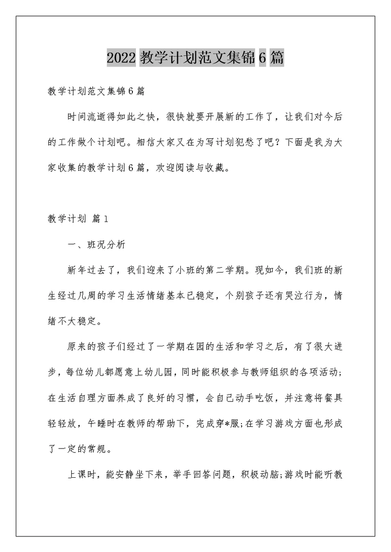 2022教学计划范文集锦6篇