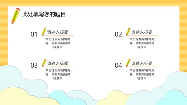 黄色云端开学季儿童卡通PPT模板