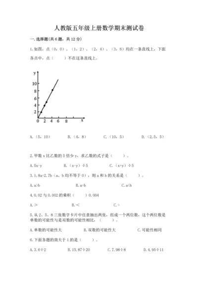 人教版五年级上册数学期末测试卷精品（模拟题）.docx