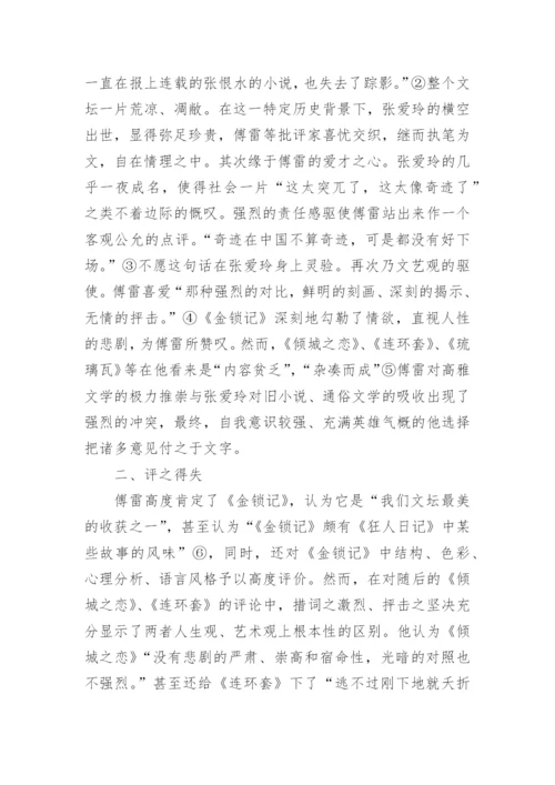 傅雷论张爱玲之我见文学论文.docx