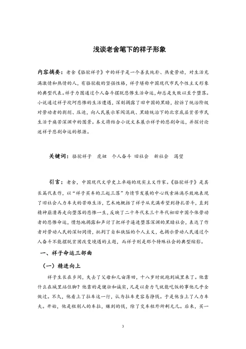 浅谈《骆驼祥子》中的祥子形象