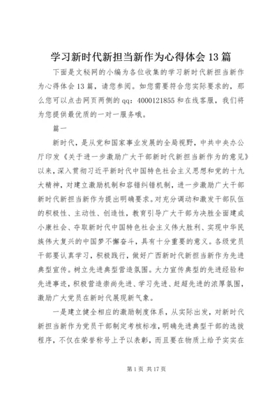 学习新时代新担当新作为心得体会13篇.docx