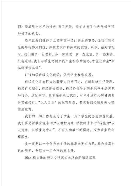 班主任的培训心得范文总结精选