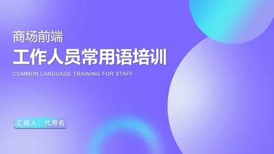 紫色扁平风商场销售员工工作培训PPT模板