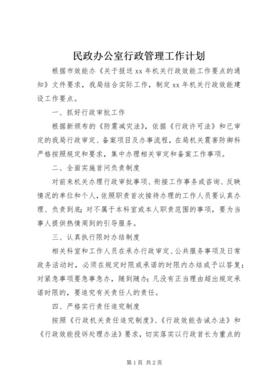 民政办公室行政管理工作计划 (3).docx