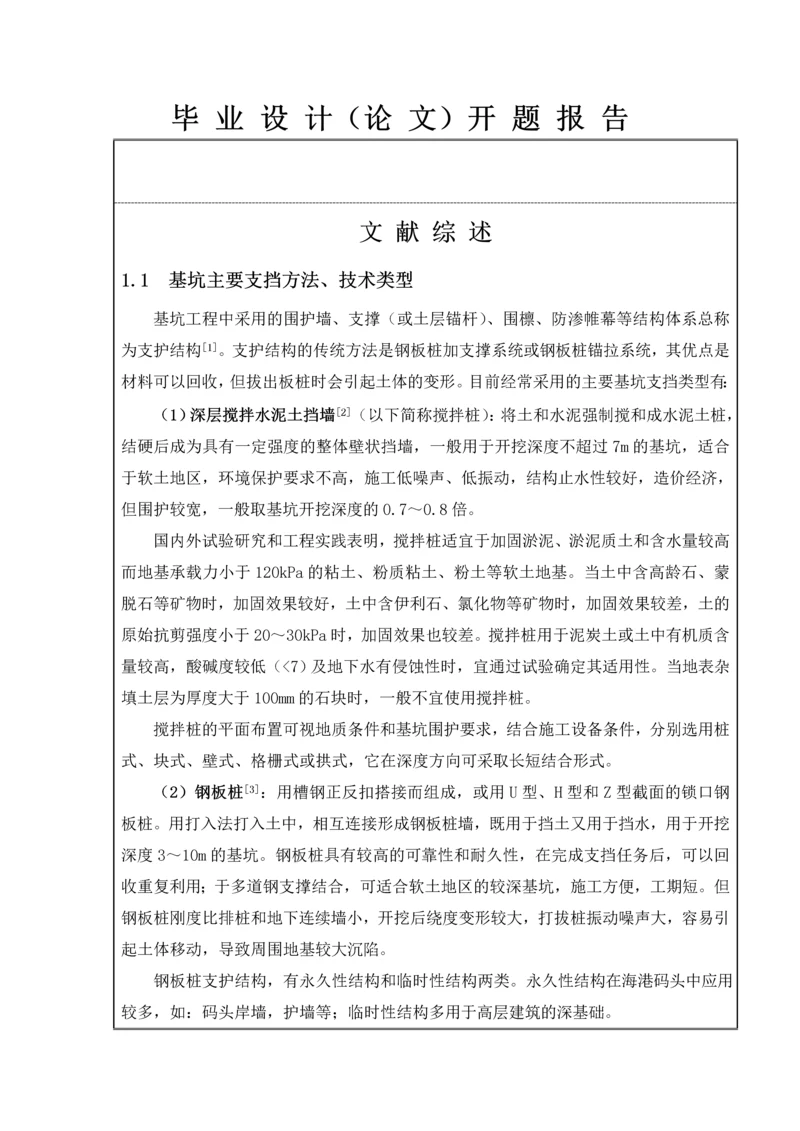 基坑工程毕业设计开题报告.docx