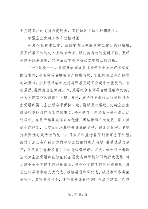 浅谈企业党建有效性的思考.docx