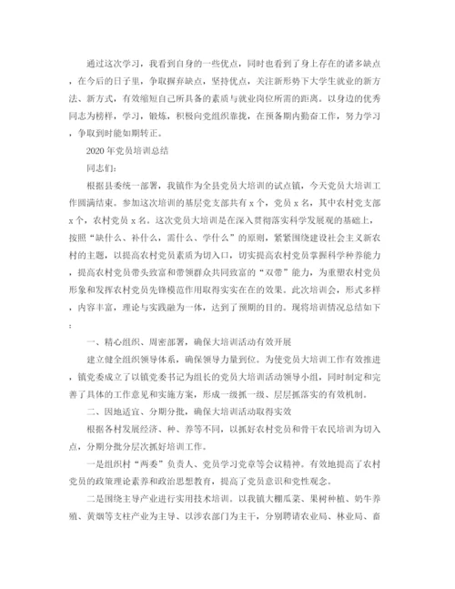 精编之年党员培训工作总结范文.docx