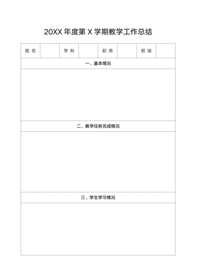 通用版教师教学工作总结表