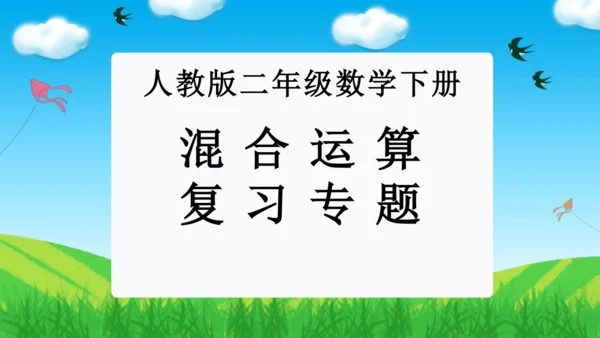 第五单元：混合运算(单元复习课件)-人教版二年级数学下册(共28张PPT)