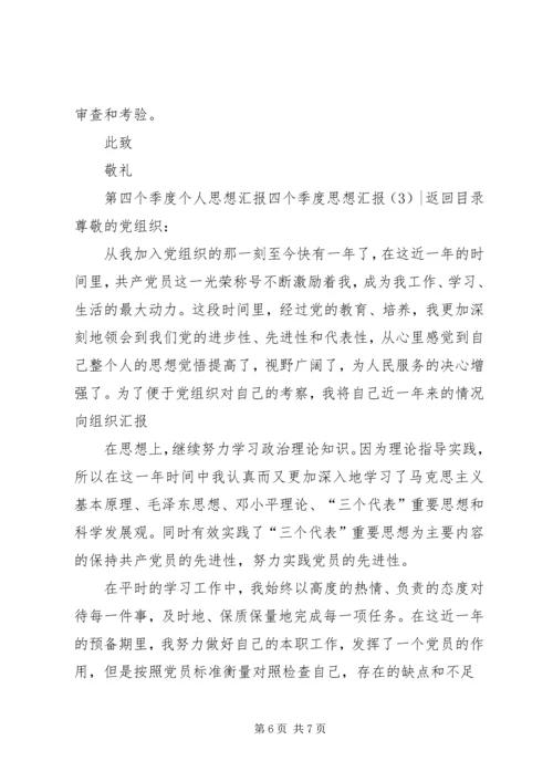 四个季度思想汇报3篇.docx