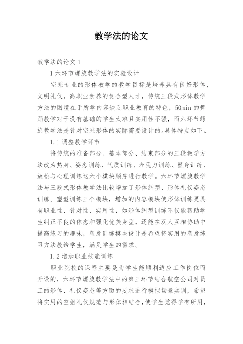 教学法的论文.docx