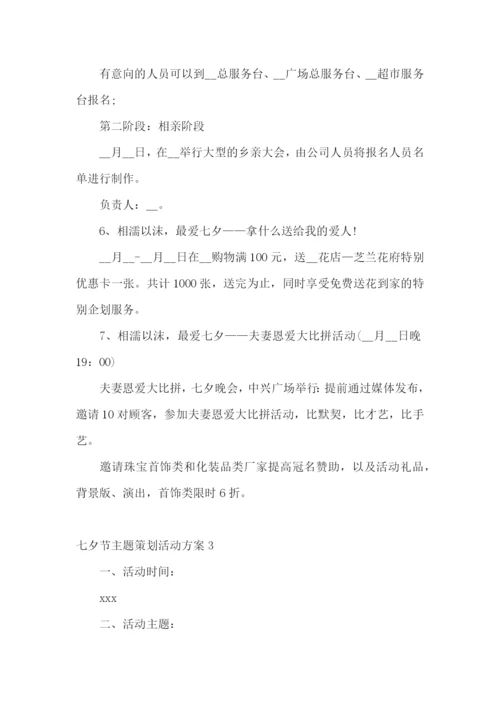 七夕节主题策划活动方案.docx