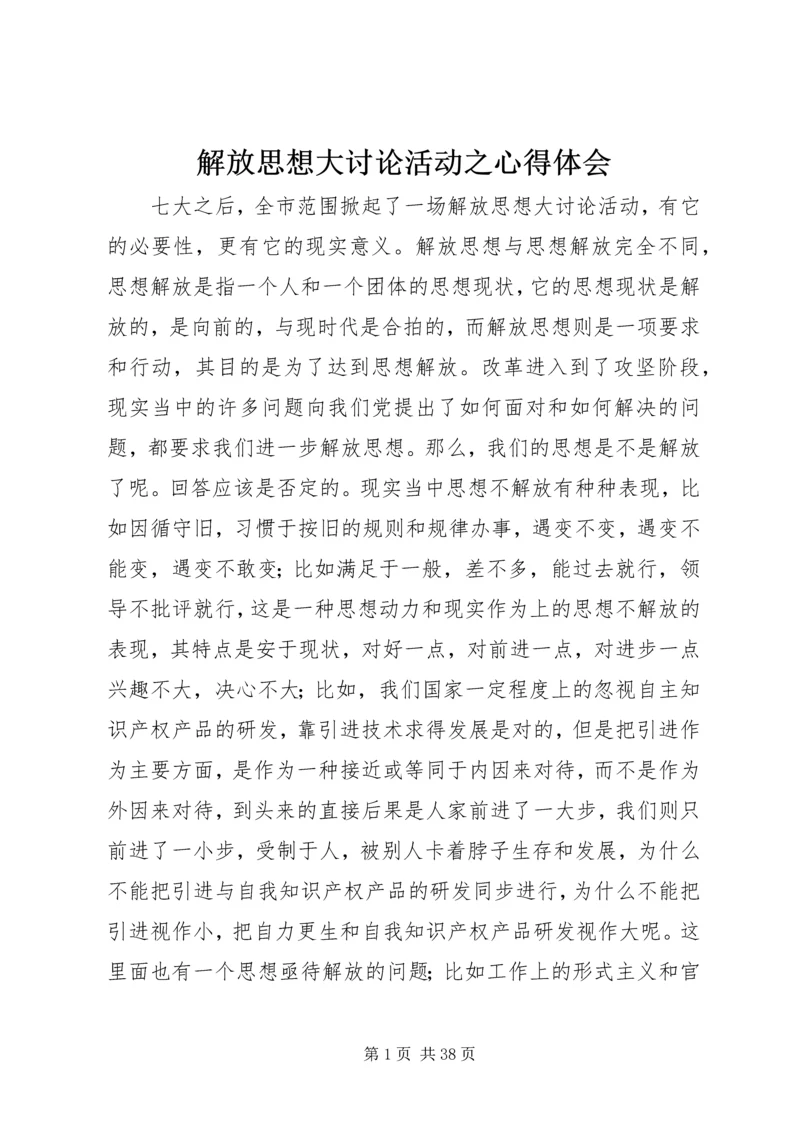 解放思想大讨论活动之心得体会.docx