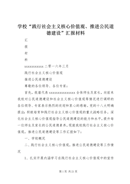 学校“践行社会主义核心价值观、推进公民道德建设”汇报材料.docx