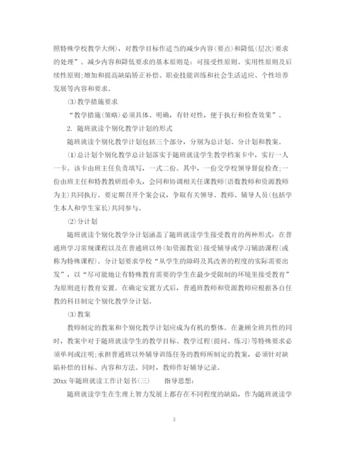 精编之年随班就读工作计划书.docx