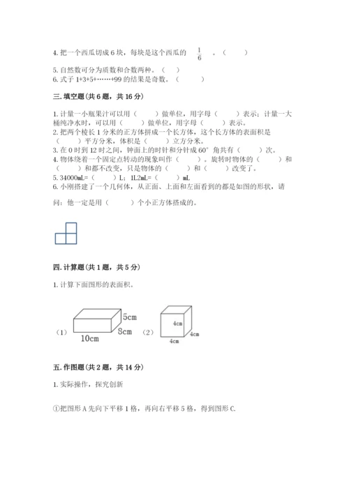 人教版五年级下册数学期末卷附完整答案【典优】.docx